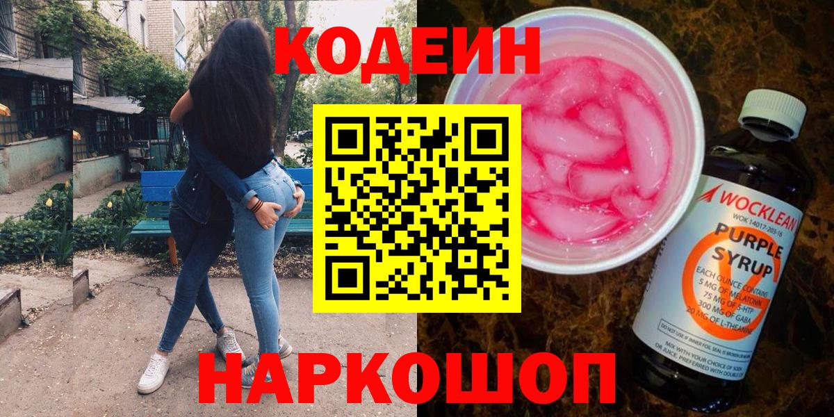 Кодеиновый сироп Lean Purple Drank  Кодеиновый сироп Lean Purple Drank  Губкинский  Вход с VPN 